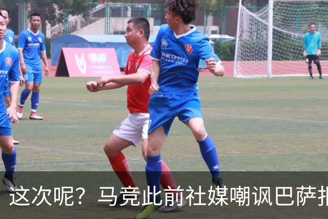 这次呢？马竞此前社媒嘲讽巴萨报价小蜘蛛传闻，如今球员公开表态
